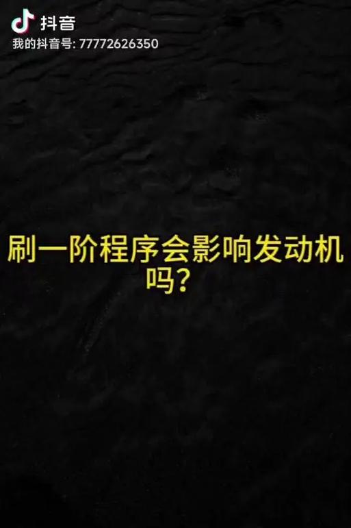 刷一阶程序的影响