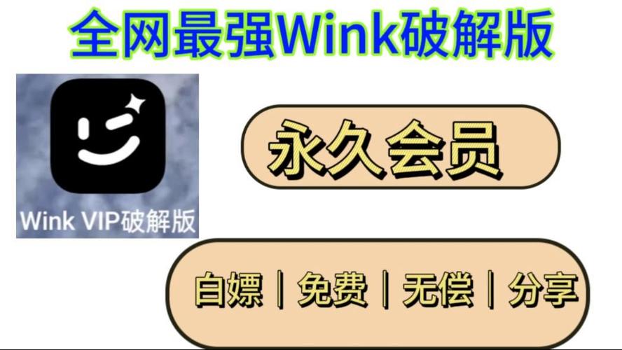 wink破解版永久VIP版缩略图