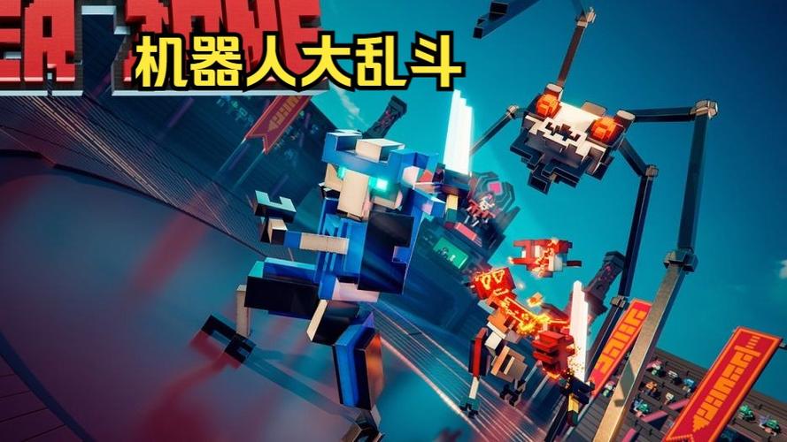机器人大乱斗内置菜单无敌版