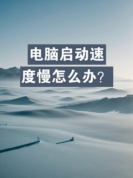 电脑启动软件很慢是怎么回事