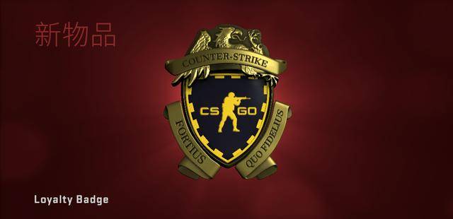csgo忠诚徽章的意义