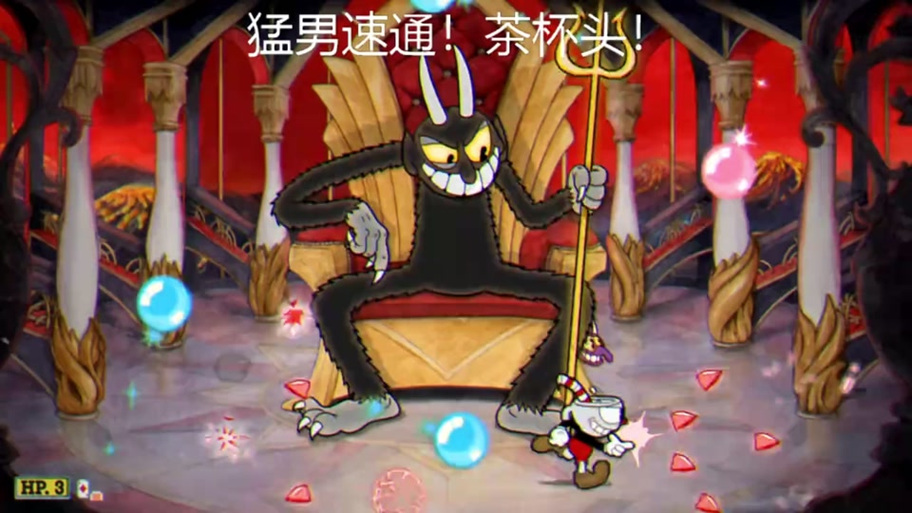 茶杯头大冒险无限金币版无限生命缩略图
