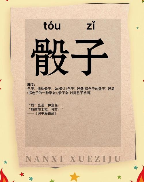 骰子正确读音