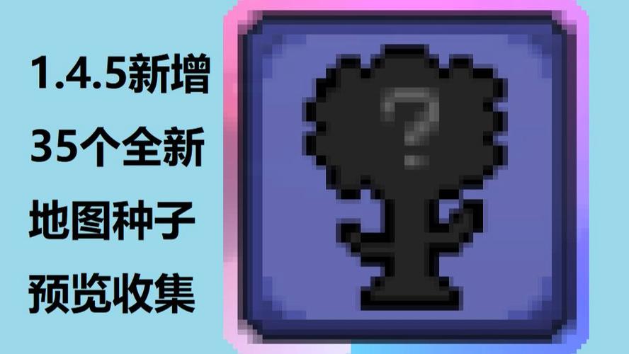 泰拉瑞亚1.4.4特殊种子代码