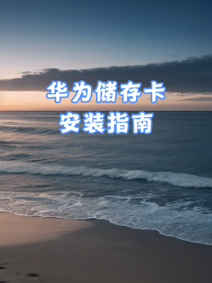 华为手机怎么设置储存到内存卡