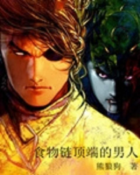 食物链顶端的男人书评