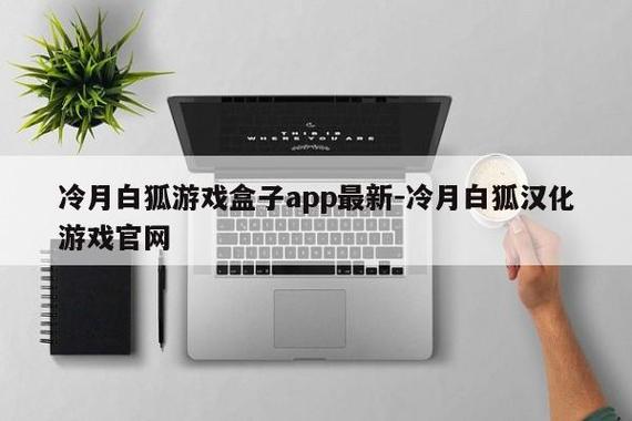 冷月白狐破解官网