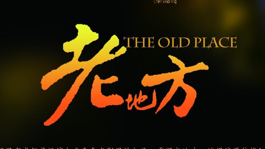 老地方在线观看免费播放电视剧大全去广告游戏截图
