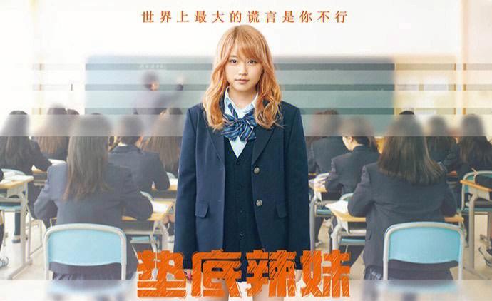 垫底辣妹免费中文版