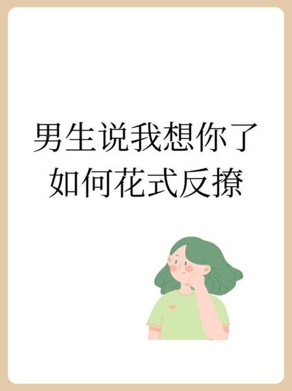 男生说想你了怎么反撩回去