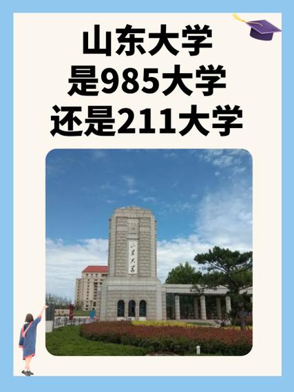山东大学是985还是211?