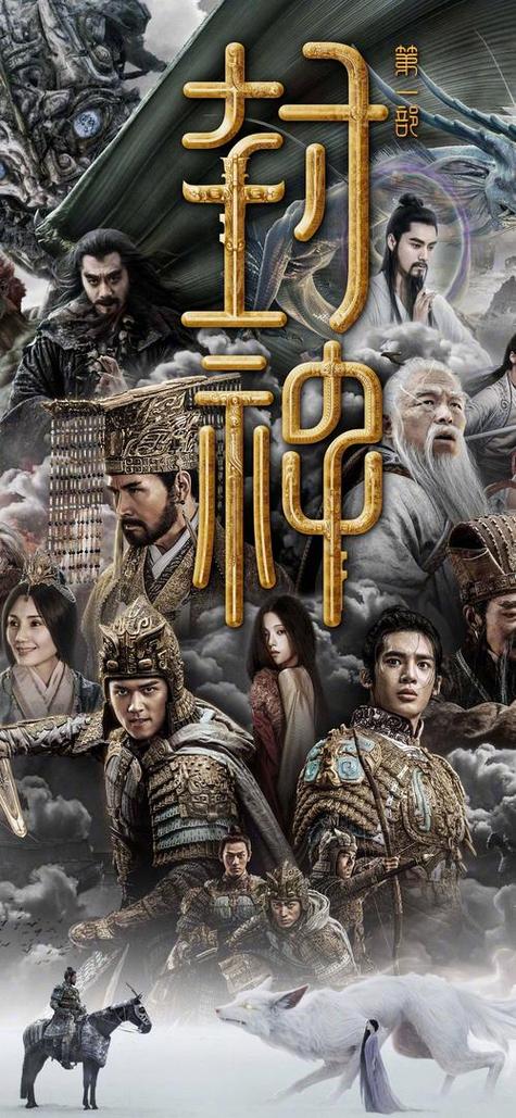 于适电影《封神》第二部