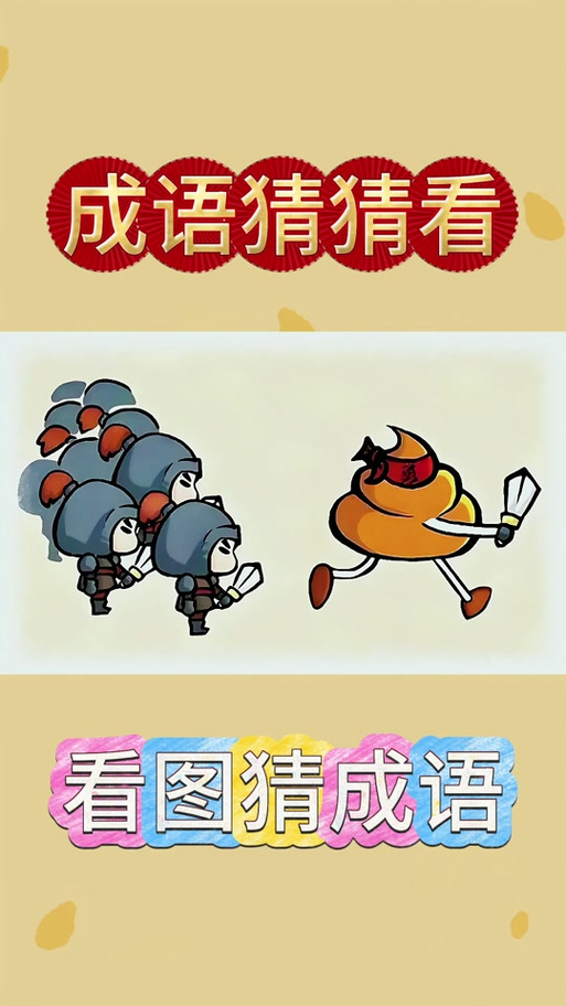 成语猜猜乐通用版游戏截图