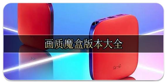 画质魔盒子