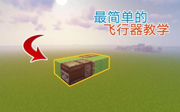 我的世界飞行器怎么飞