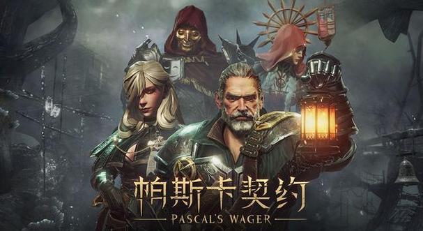 帕斯卡契约