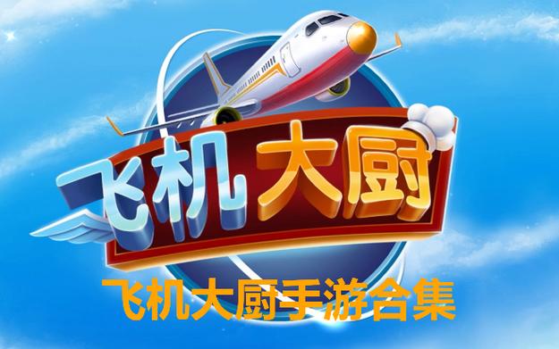 飞机大厨官方首页入口