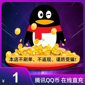 Q币充值便宜