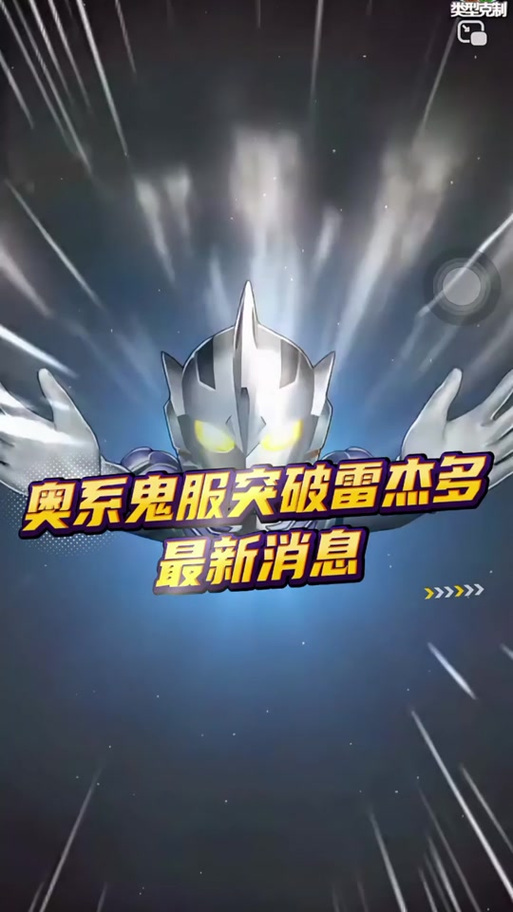 奥特曼系列ol鬼服链接解锁全部书源游戏截图