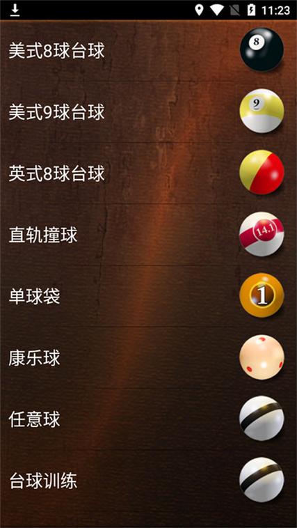 单机免费台球中文版
