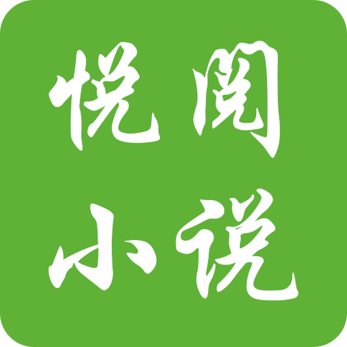 悦阅小说阅读器
