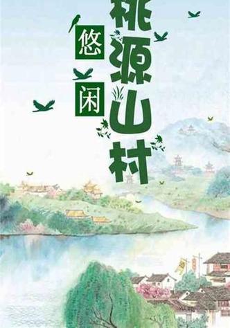 《悠闲桃源》免费阅读官网最新版本游戏截图