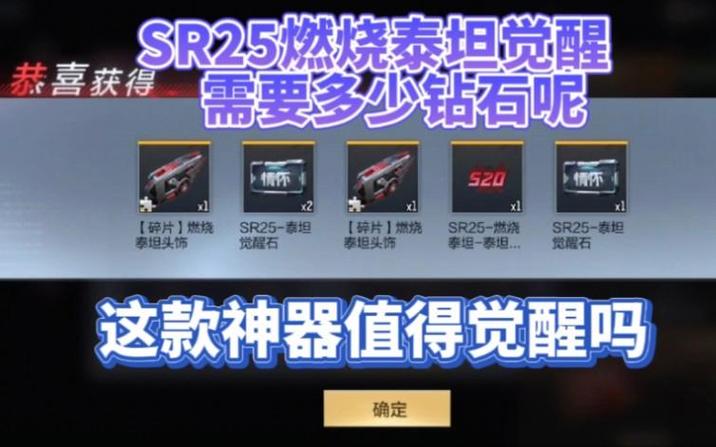 sr25燃烧泰坦觉醒要多少钻石