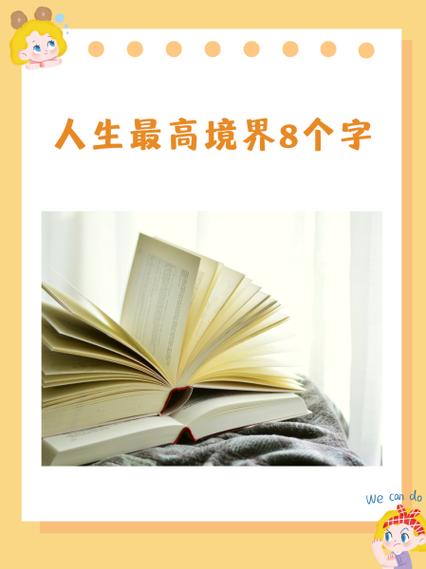 人生最高境界一个字形容,是什么字