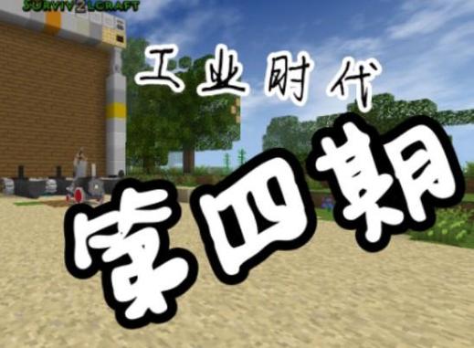 生存战争2.4工业时代中文版下载无限能量版游戏截图