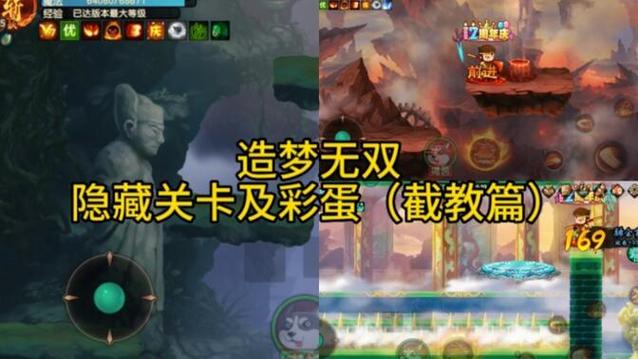 造梦无双所有隐藏关卡在哪