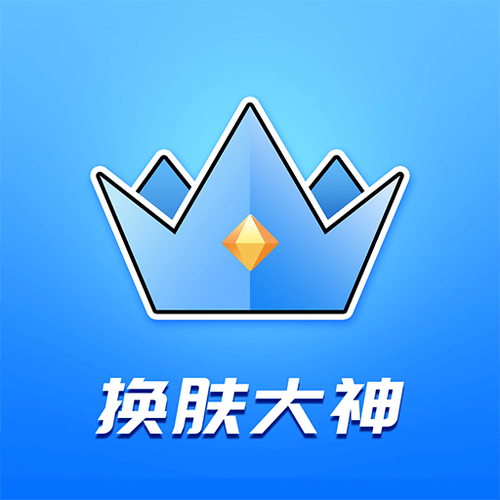 换肤大佬免费版前瞻版游戏截图