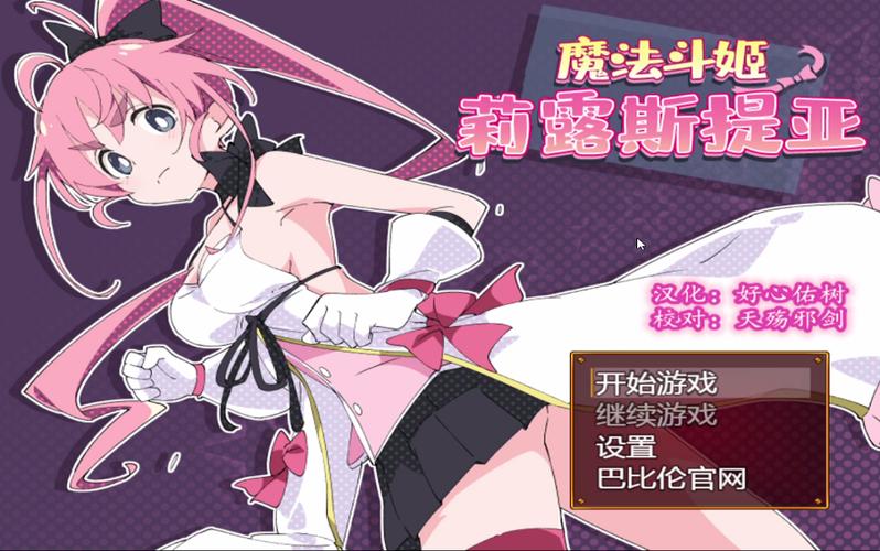 魔法斗姬莉丝缇亚手游可提版游戏截图