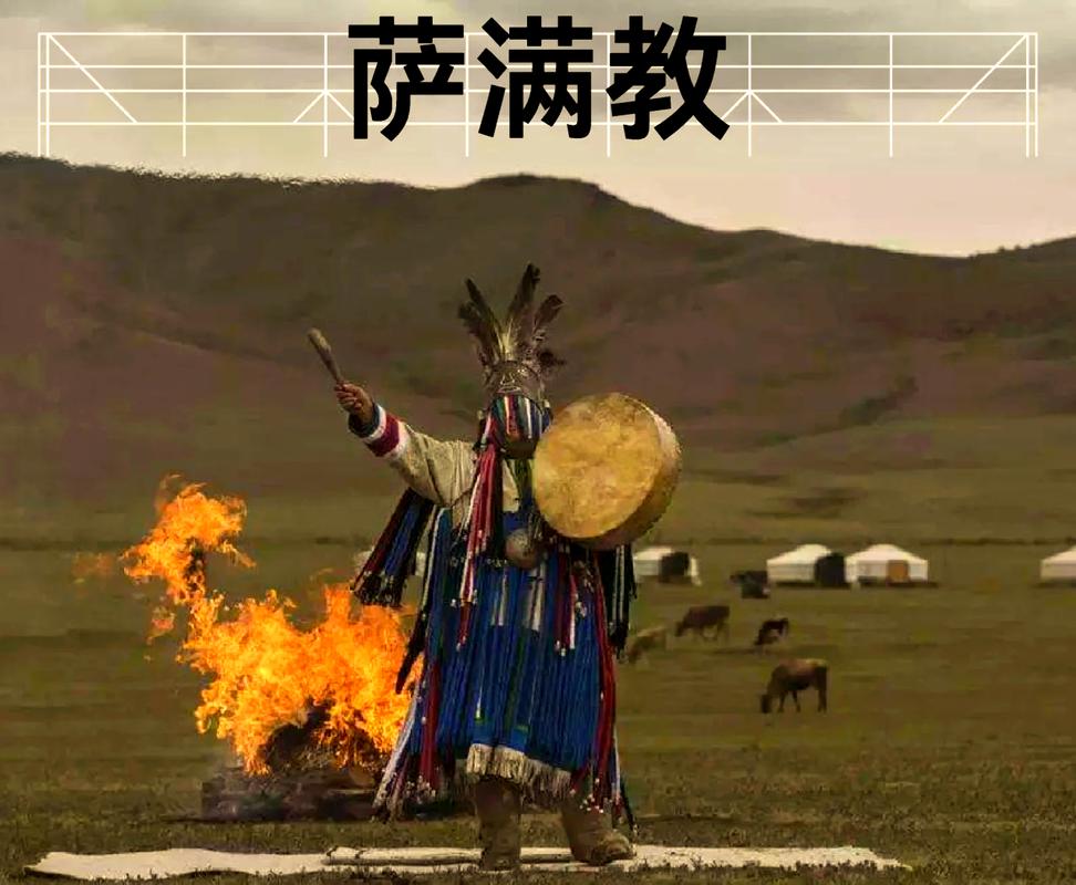 萨满老于10翻堂下