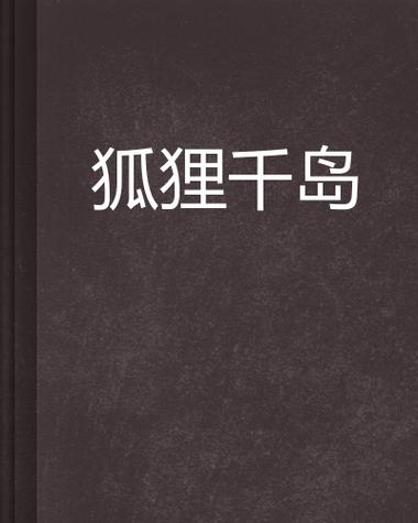 千岛小说app官网下载安装手机版游戏截图