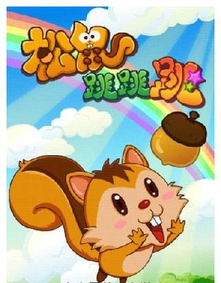 一个松鼠的游戏叫啥