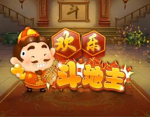 欢乐斗地主下载