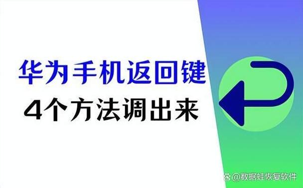 华为手机快捷键失效解决方法