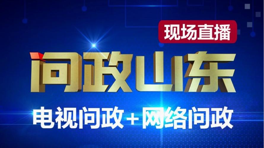 问政山东记者联系方式