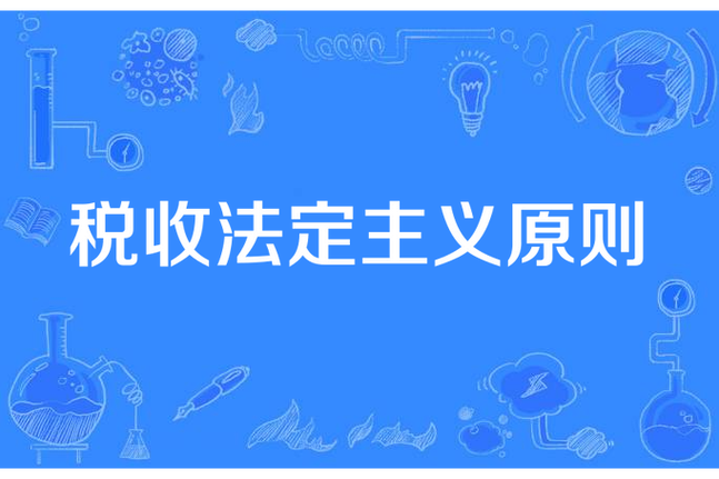 税收原则是什么