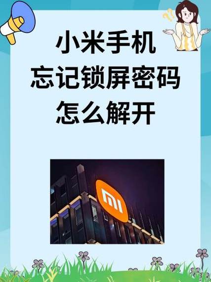 小米手机忘记密码该怎么办