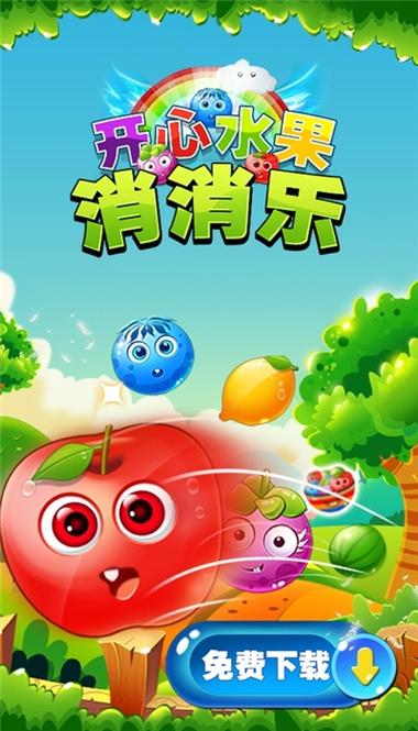 水果消消除单机版