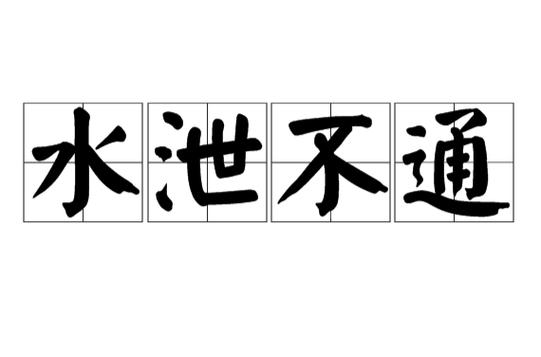 《水泄不通》by笔趣阁免费阅读小说无无限阅读游戏截图