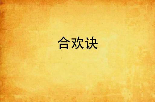 主角获得穿越诸天的能力,合欢功法的