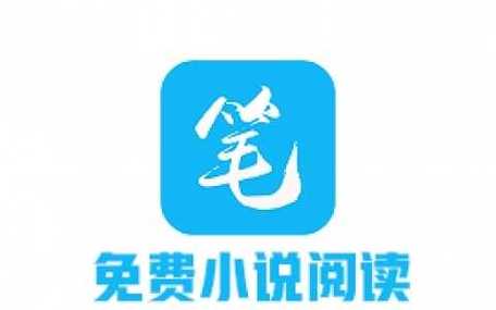 小说免费阅读app笔趣阁缩略图