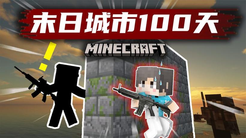 我的世界末日生存100天手机版下载