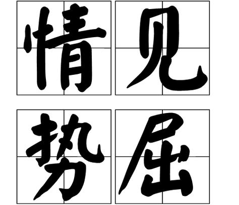 被敌人俘虏的成语