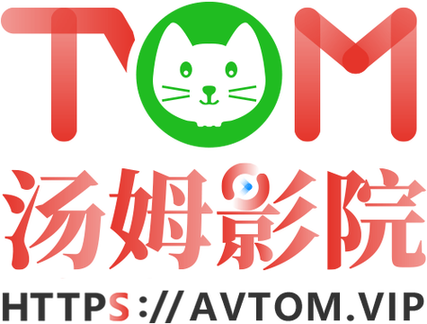 Tom影院在线观看免费播放电视剧无广告正版游戏截图