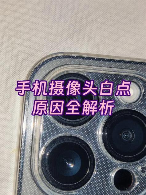 苹果手机拍照有白点是怎么回事