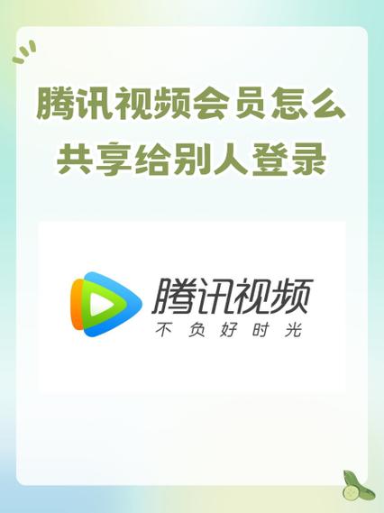 如何登录别人的腾讯视频会员