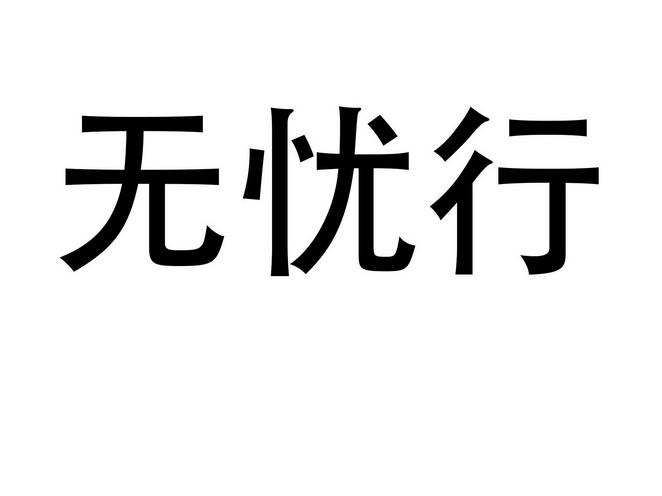 无忧行是哪个公司的